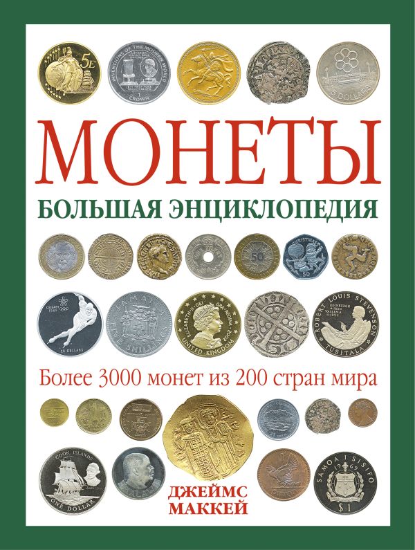 Монеты. Большая энциклопедия (книга+футляр) Монеты. Большая энциклопедия (книга+футляр)