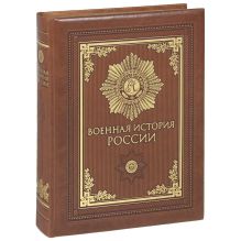 Обложка Военная история России (книга+футляр) 