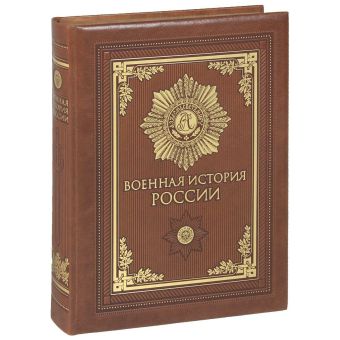 Военная история России (книга+футляр) Военная история России (книга+футляр)