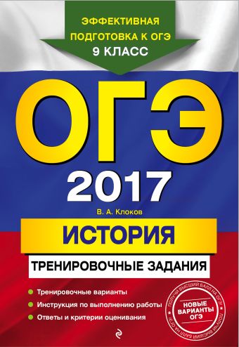 ОГЭ-2017. История: тренировочные задания ОГЭ-2017. История: тренировочные задания Клоков В.А.