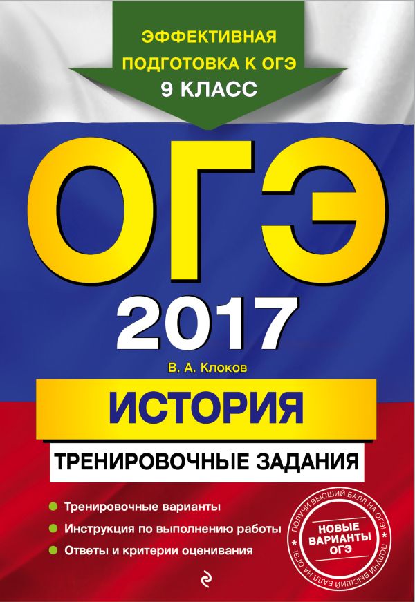 ОГЭ-2017. История: тренировочные задания ОГЭ-2017. История: тренировочные задания Клоков В.А.