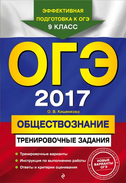 Обложка ОГЭ-2017. Обществознание: тренировочные задания О. В. Кишенкова