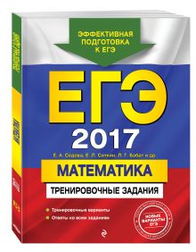 Седова Е.А., Ситкин Е.Л., Бабат Л.Г. - ЕГЭ-2017. Математика. Тренировочные задания обложка книги Седова Е.А., Ситкин Е.Л., Бабат Л.Г. - ЕГЭ-2017. Математика. Тренировочные задания обложка книги
