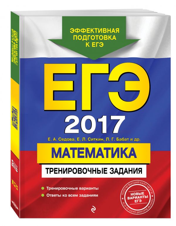 ЕГЭ-2017. Математика. Тренировочные задания ЕГЭ-2017. Математика. Тренировочные задания Седова Е.А., Ситкин Е.Л., Бабат Л.Г.