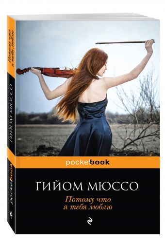 Потому что я тебя люблю Потому что я тебя люблю Мюссо Г.