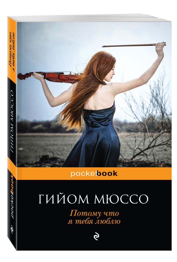 Потому что я тебя люблю Потому что я тебя люблю Мюссо Г.