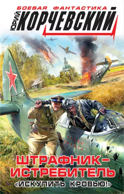 Обложка Штрафник-истребитель. «Искупить кровью!» Юрий Корчевский