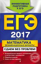 ЕГЭ-2017. Математика. Экзаменационные варианты. Сдаем без проблем! ЕГЭ-2017. Математика. Экзаменационные варианты. Сдаем без проблем!