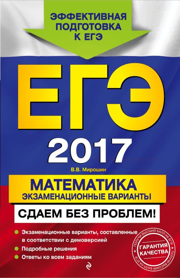 ЕГЭ-2017. Математика. Экзаменационные варианты. Сдаем без проблем! ЕГЭ-2017. Математика. Экзаменационные варианты. Сдаем без проблем! Мирошин В.В.