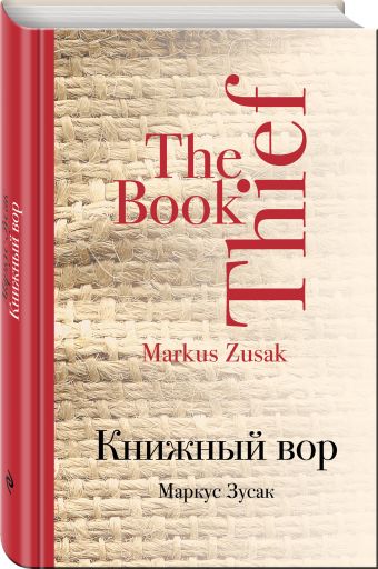 Книжный вор Книжный вор Зусак М.