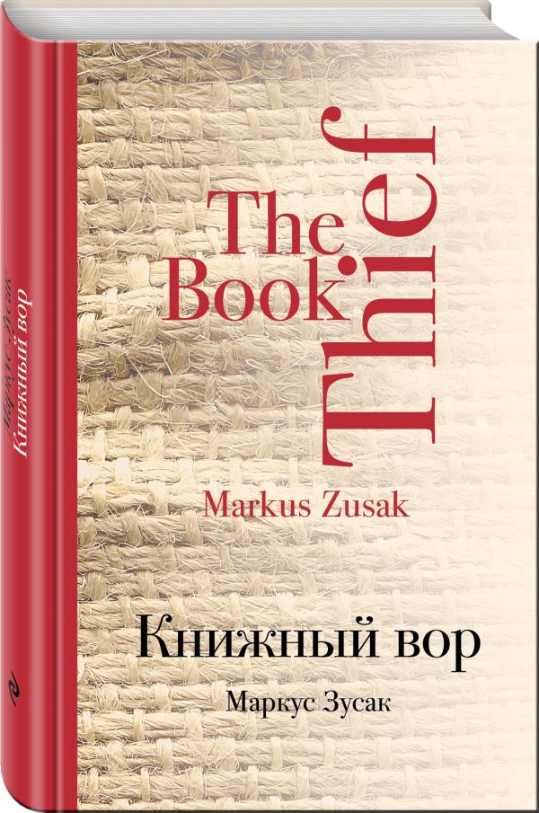 Книжный вор Книжный вор Зусак М.