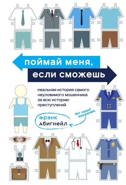 Обложка Поймай меня, если сможешь. Реальная история самого неуловимого мошенника за всю историю преступлений Фрэнк Абигнейл
