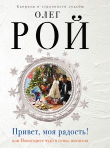 Привет, моя радость!