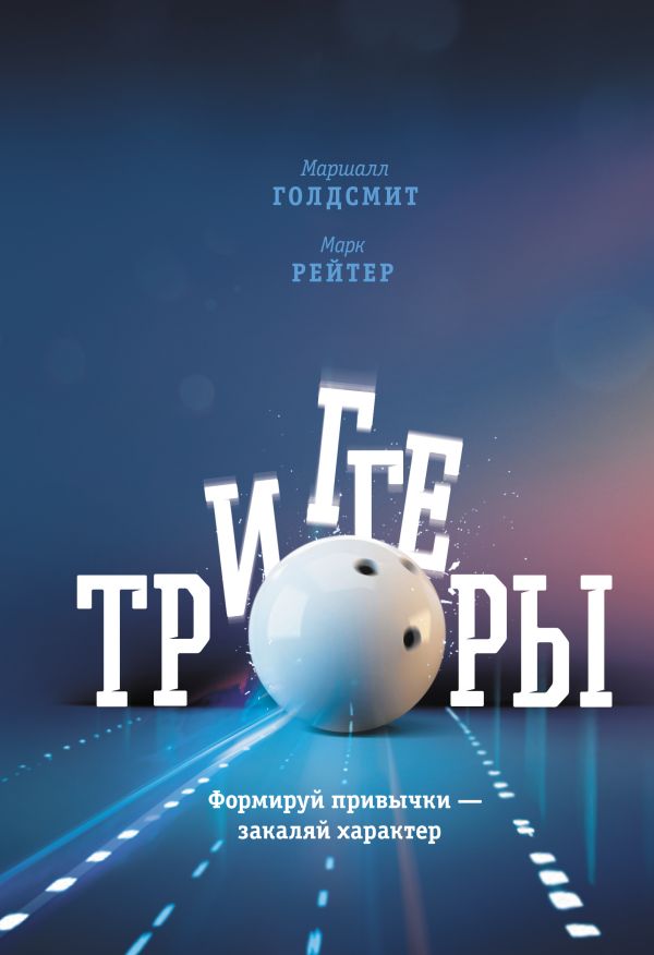 Триггеры. Формируй привычки - закаляй характер Триггеры. Формируй привычки - закаляй характер Голдсмит М., Рейтер М.