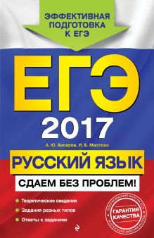 Обложка ЕГЭ-2017. Русский язык. Сдаем без проблем! А. Ю. Бисеров, И. Б. Маслова