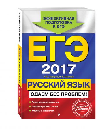 ЕГЭ-2017. Русский язык. Сдаем без проблем! ЕГЭ-2017. Русский язык. Сдаем без проблем! Бисеров А.Ю., Маслова И.Б.