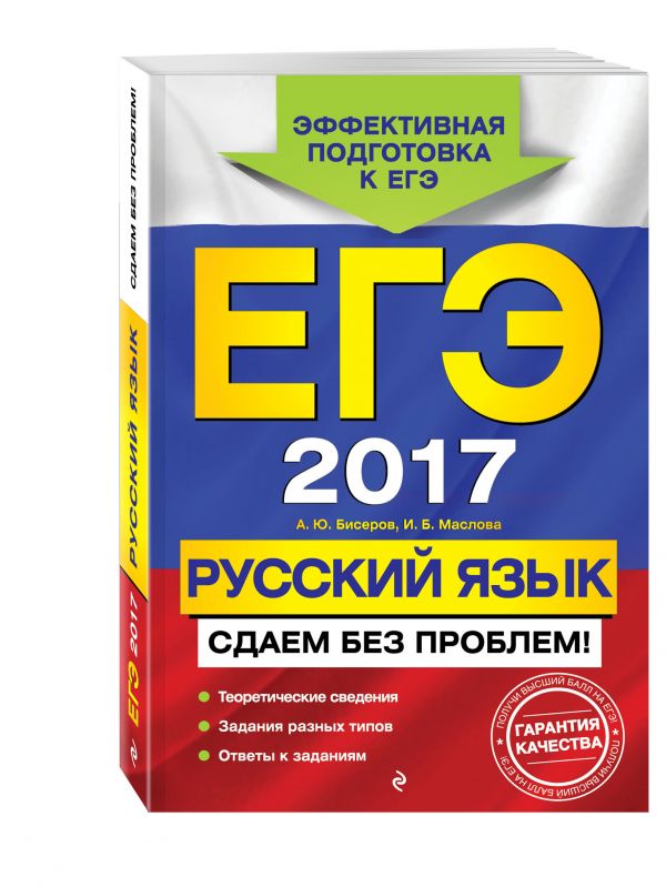 ЕГЭ-2017. Русский язык. Сдаем без проблем! ЕГЭ-2017. Русский язык. Сдаем без проблем! Бисеров А.Ю., Маслова И.Б.