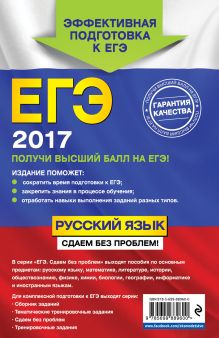 Обложка сзади ЕГЭ-2017. Русский язык. Сдаем без проблем! А. Ю. Бисеров, И. Б. Маслова