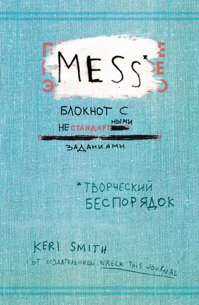 Обложка Творческий беспорядок (Mess). Блокнот с нестандартными заданиями - (англ. обложка) Кери Смит