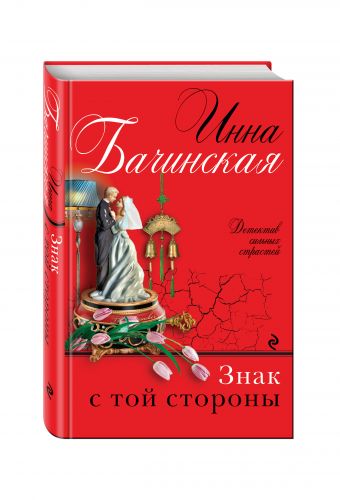Знак с той стороны Знак с той стороны Бачинская И.Ю.
