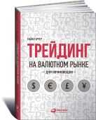 Трейдинг на валютном рынке для начинающих Трейдинг на валютном рынке для начинающих