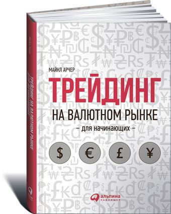 Трейдинг на валютном рынке для начинающих Трейдинг на валютном рынке для начинающих Арчер М.