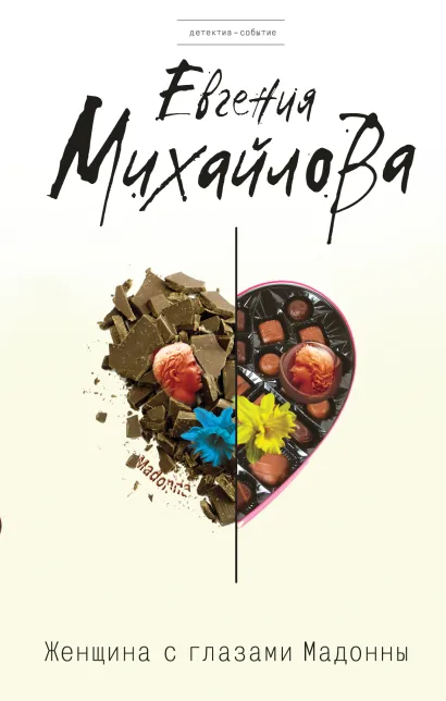 Обложка Женщина с глазами Мадонны Евгения Михайлова