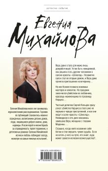 Обложка сзади Женщина с глазами Мадонны Евгения Михайлова