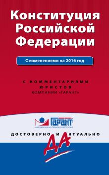 Обложка Конституция Российской Федерации с изм. на 2016 г. С комментариями юристов 