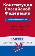 Конституция Российской Федерации с изм. на 2016 г. С комментариями юристов Конституция Российской Федерации с изм. на 2016 г. С комментариями юристов