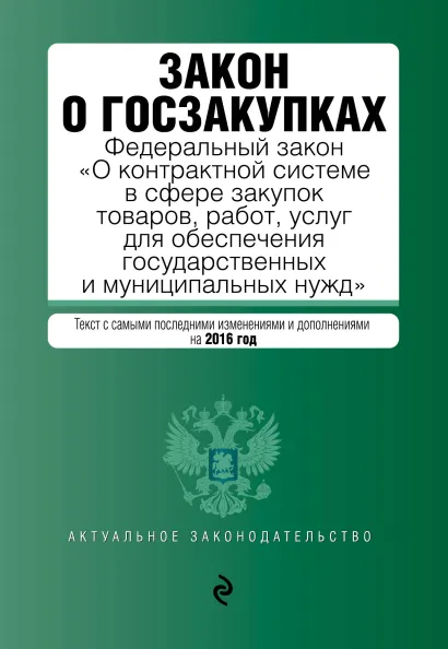 Обложка Закон о госзакупках: Федеральный закон "О контрактной системе в сфере закупок товаров, работ, услуг для обеспечения государственных и муниципальных нужд"