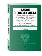 Закон о госзакупках: Федеральный закон "О контрактной системе в сфере закупок товаров, работ, услуг для обеспечения государственных и муниципальных нужд" Закон о госзакупках: Федеральный закон "О контрактной системе в сфере закупок товаров, работ, услуг для обеспечения государственных и муниципальных нужд"