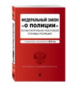 Федеральный закон "О полиции". Устав патрульно-постовой службы полиции. Тексты с изменениями и дополнениями на 2016 год Федеральный закон "О полиции". Устав патрульно-постовой службы полиции. Тексты с изменениями и дополнениями на 2016 год