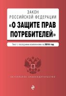 Закон РФ "О защите прав потребителей" с посл. изм. на 2016 г. Закон РФ "О защите прав потребителей" с посл. изм. на 2016 г.