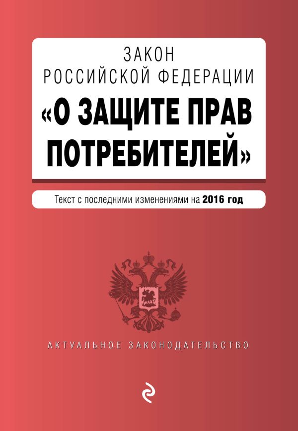 Закон РФ "О защите прав потребителей" с посл. изм. на 2016 г. Закон РФ "О защите прав потребителей" с посл. изм. на 2016 г.