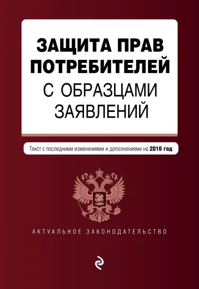Обложка Защита прав потребителей с образцами заявлений: с посл. изм. и доп. на 2016 г.