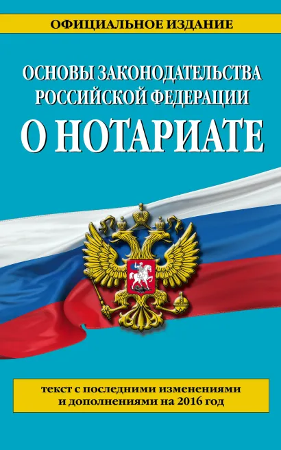 Обложка Основы законодательства Российской Федерации о нотариате: текст с посл. изм. и доп. на 2016 г. 