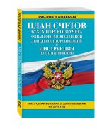 План счетов бухгалтерского учета финансово-хозяйственной деятельности организаций и инструкция по его применению с изм. на 2016 г. План счетов бухгалтерского учета финансово-хозяйственной деятельности организаций и инструкция по его применению с изм. на 2016 г.