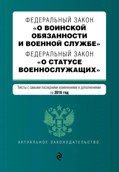 Обложка Федеральный закон "О воинской обязанности и военной службе". Федеральный закон "О статусе военнослужащих". Тексты с самыми посл. изм. и доп. на 2016 год