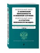 Федеральный закон "О воинской обязанности и военной службе". Федеральный закон "О статусе военнослужащих". Тексты с самыми посл. изм. и доп. на 2016 год Федеральный закон "О воинской обязанности и военной службе". Федеральный закон "О статусе военнослужащих". Тексты с самыми посл. изм. и доп. на 2016 год