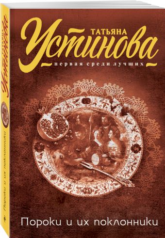 Пороки и их поклонники Пороки и их поклонники Устинова Т.В.
