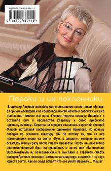 Обложка сзади Пороки и их поклонники Татьяна Устинова
