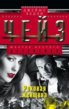 Роковая женщина Роковая женщина Чейз Дж.Х.