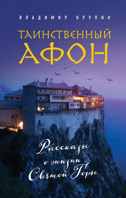 Обложка Таинственный Афон Владимир Крупин