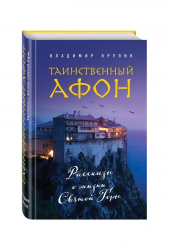 Таинственный Афон Таинственный Афон Крупин В.Н.
