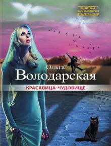 Обложка Красавица-чудовище Ольга Володарская