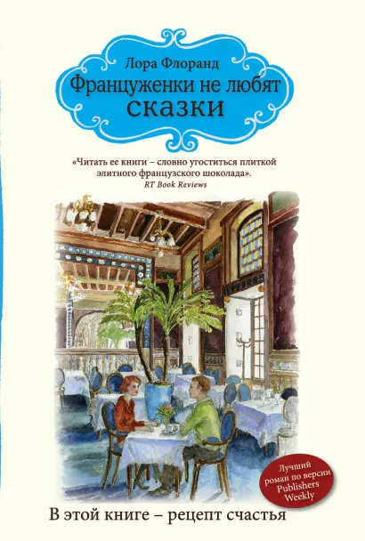 Обложка Француженки не любят сказки Лора Флоранд