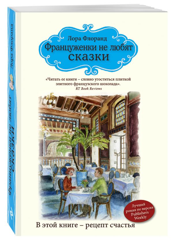 Француженки не любят сказки Француженки не любят сказки Флоранд Л.
