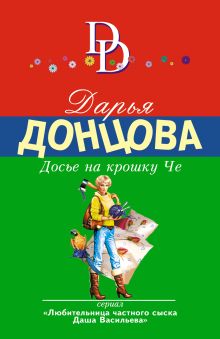 Обложка Досье на крошку Че Дарья Донцова