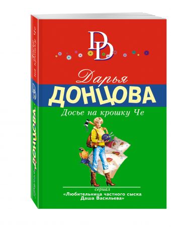 Досье на крошку Че Досье на крошку Че Донцова Д.А.